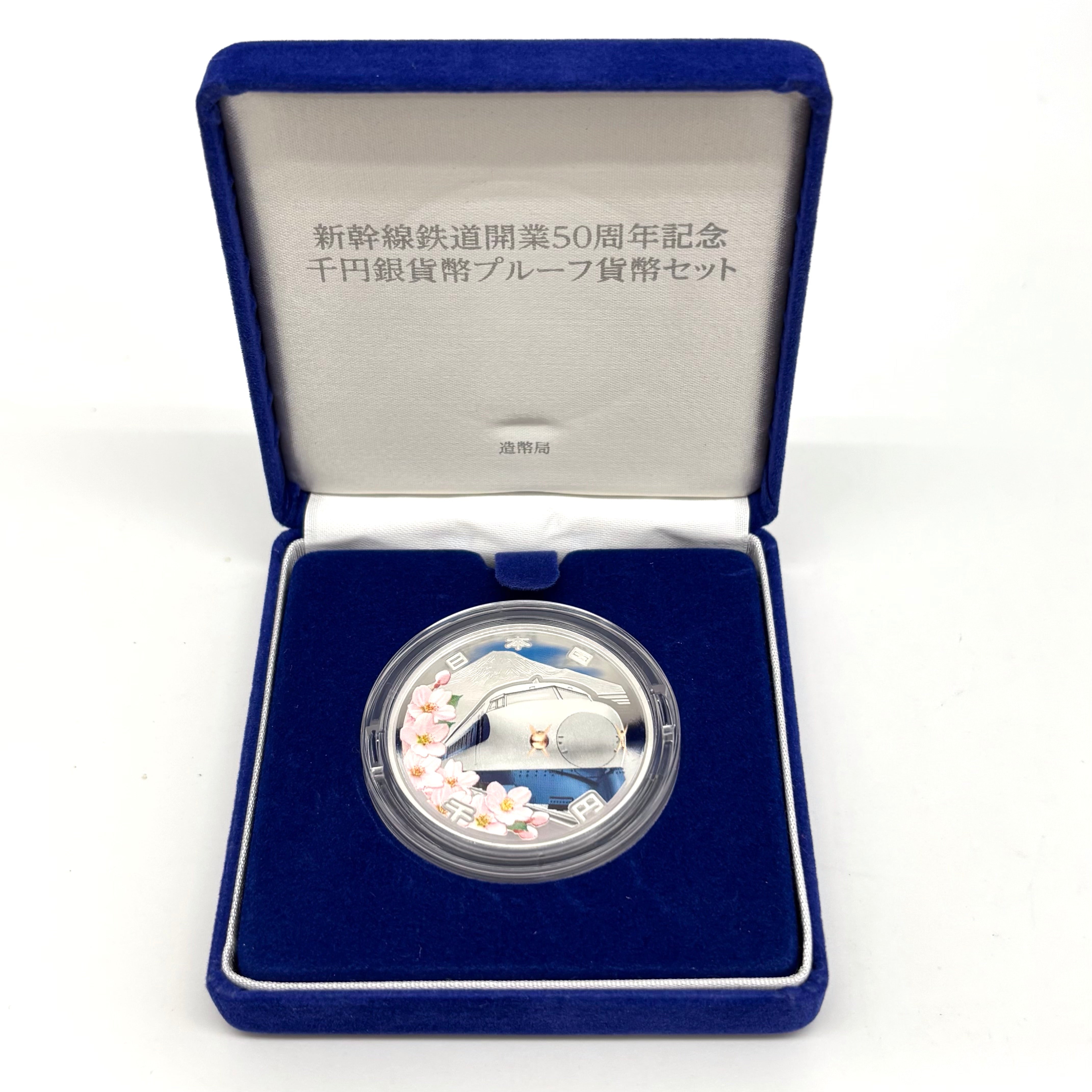 新幹線鉄道開業50周年_記念貨幣（千円銀貨幣）_未使用品