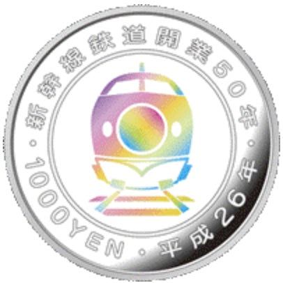 新幹線鉄道開業50周年_記念貨幣（千円銀貨幣）_未使用品