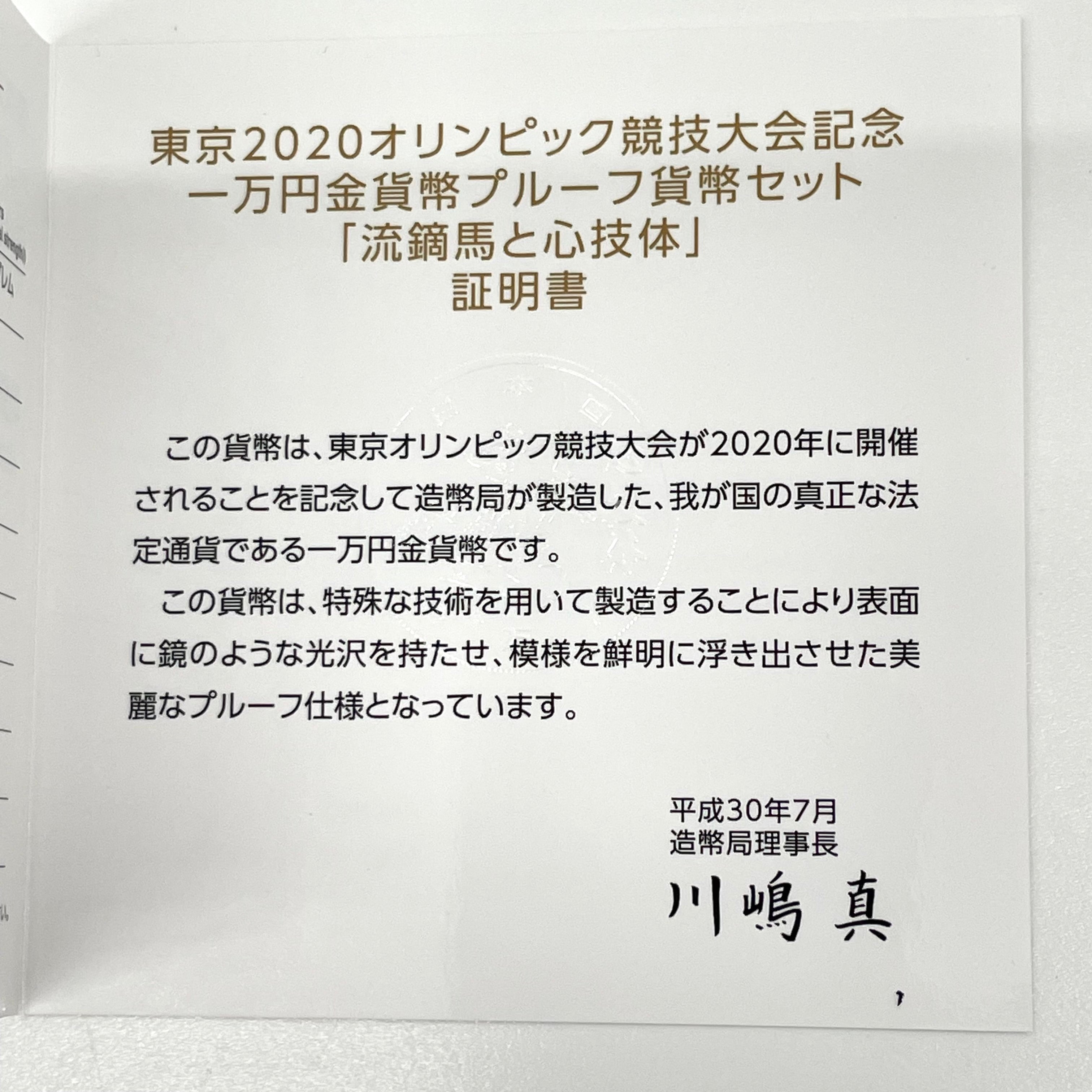 東京2020_オリンピック競技大会記念_一万円金貨幣_プルーフ貨幣貨幣セット_「流鏑馬と心技体」第一次_未使用品