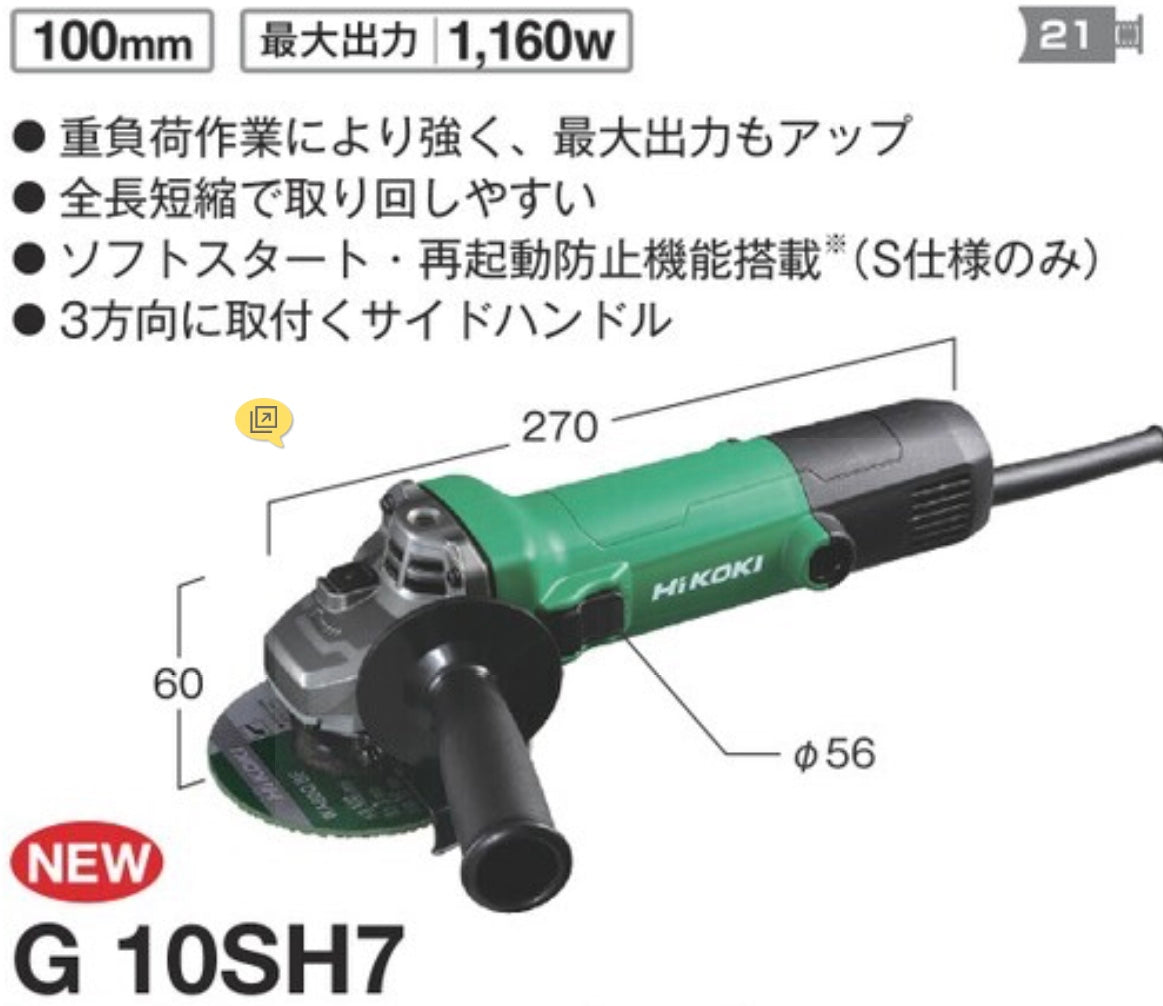 【送料無料】_ HiKOKI_（ハイコーキ）_電気ディスクグラインダ _G10SH7（S）_サイドハンドル付き _新品