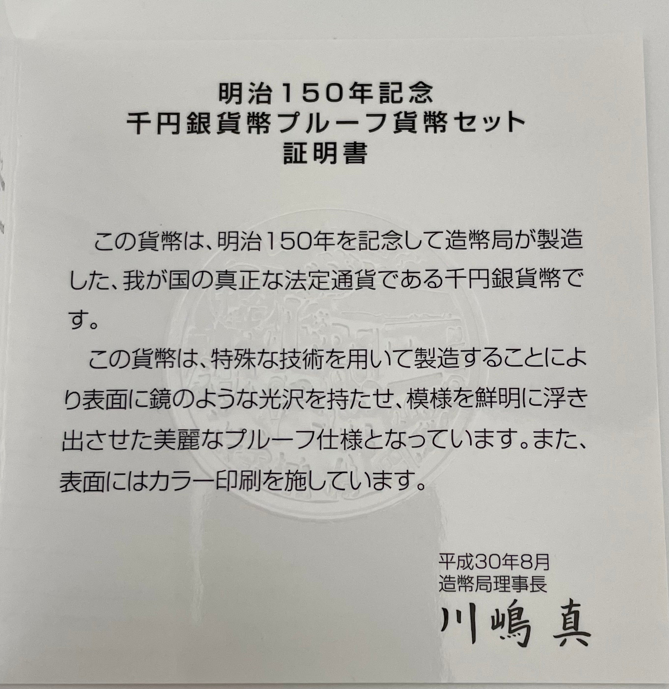 【送料無料】_ 明治150年記念_千円銀貨幣プルーフ貨幣セット _『明治初期の鉄道駅の様子』_未使用品