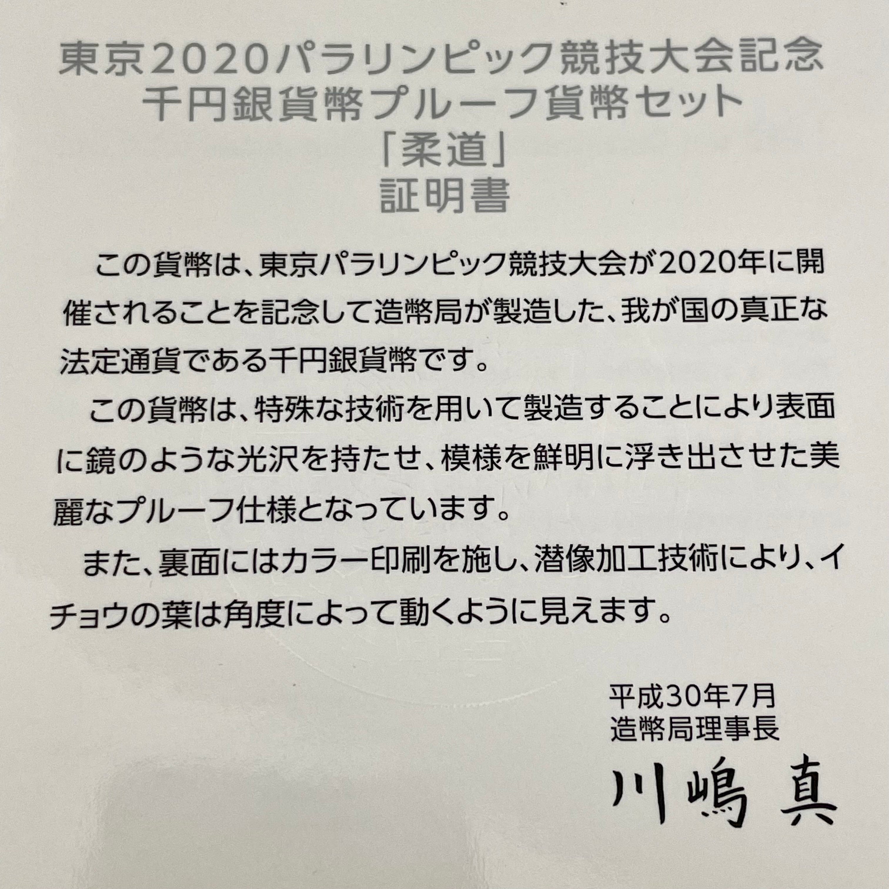 【送料無料】_ 東京2020パラリンピック競技大会記念_千円銀貨幣プルーフ貨幣セット_「柔道」（第1次）_未使用品