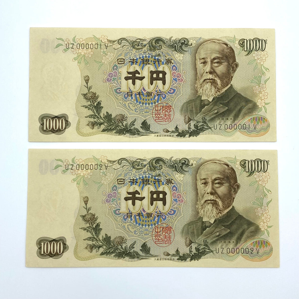 送料無料】 伊藤博文 千円札 珍番 UZ000001V 連番 UZ000002V 日本銀行 
