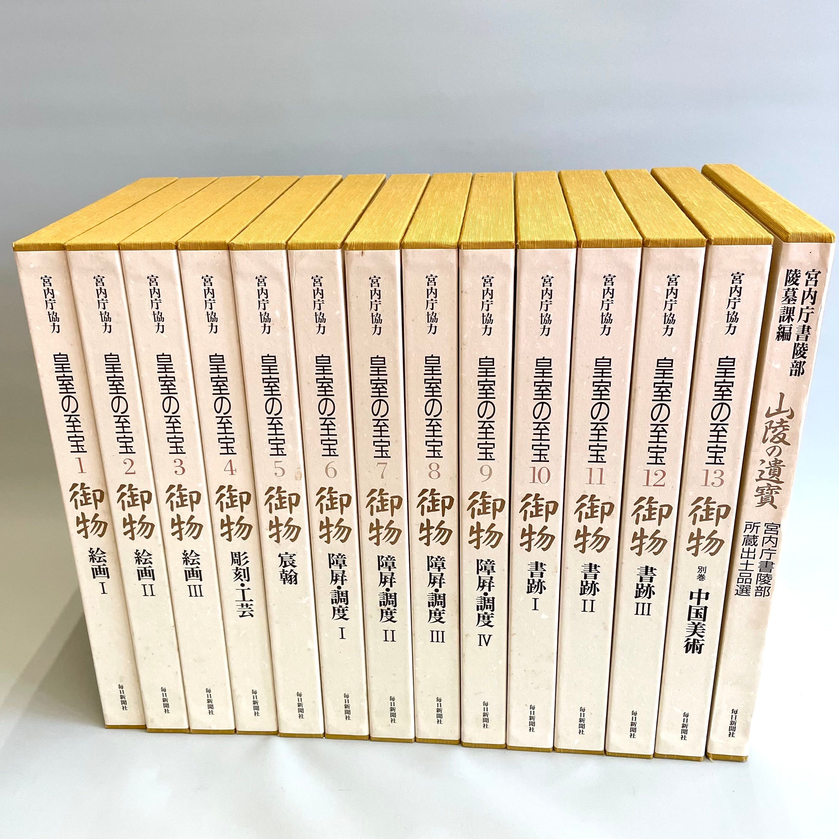 【送料無料】_  宮内庁協力 _皇室の至宝御物_全13巻+山稜の遺寳 _計14冊揃セット_毎日新聞社 _中古品